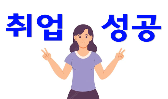 취업성공.jpg