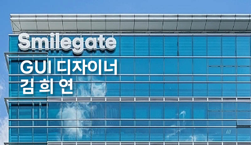 스마일게이트_김희연.jpg